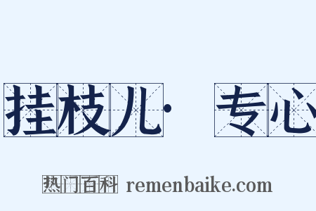 挂枝儿·专心是什么意思的图片